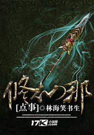 修仙的那些小事儿