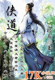 侠道荣耀电影在线观看