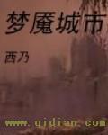 梦魇居住的街道