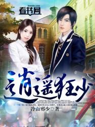逍遥狂少李逍遥低调哥