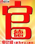 官德人品对照检查材料