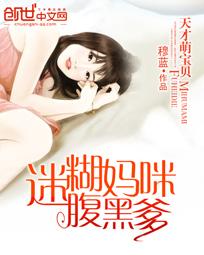 天才萌宝迷糊妈咪腹黑爹地