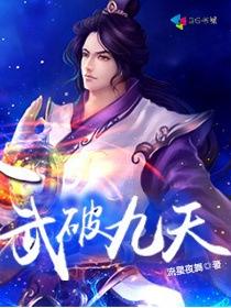 武破九霄 百度百科