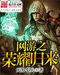 网游之王者归来女主角
