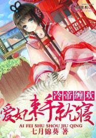 冷帝缠欢爱妃