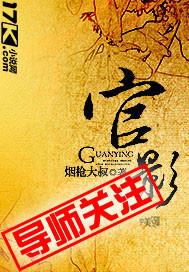 官影迷途周启赵东来全文阅读目录