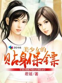 美女的贴身保镖 百度