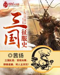三国征服皇后