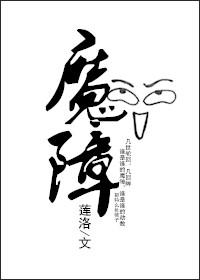 魔障任屠什么意思
