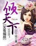 媚笑待君来 翻译