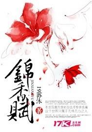 锦香赋 全文阅读