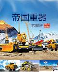 重生机械大帝