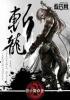 斩龙漫画