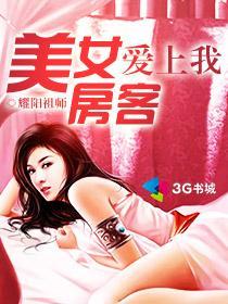 美女房客爱上我李家成