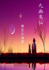 九幽鬼仙符