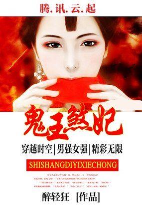 邪帝狂妃鬼王的绝色宠妻全文免费阅读