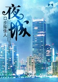 夜城赋电视剧免费高清在线观看