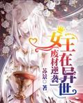 废材逆袭女王在异世的