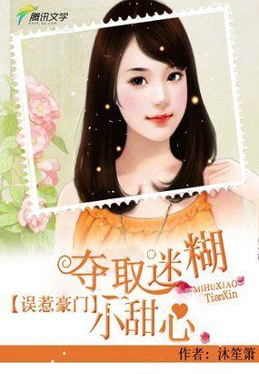 误惹豪门强娶迷糊小甜妻免费