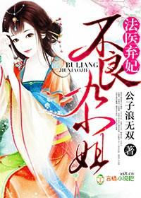 法医弃妃 不良九小姐