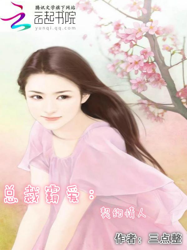 总裁霸道爱契约妻