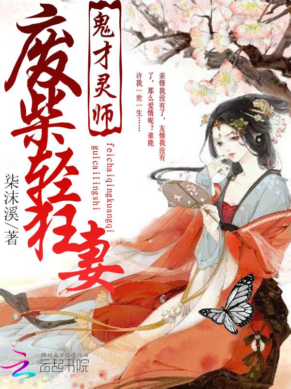 天才灵师废柴大小姐