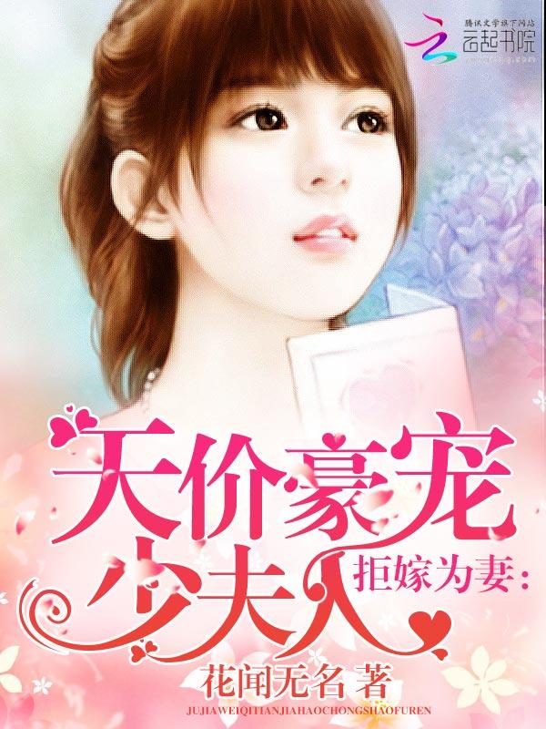拒嫁豪门少夫人又跑了免费