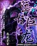 远古巨龙尸块