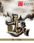 异化战士传奇皮肤