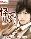 怪厨全文