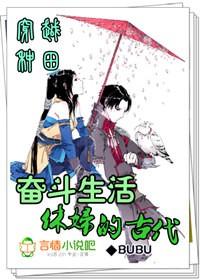 穿越古代幸福种田生活