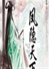 凤隐天下全文阅读