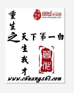 重生之天生我才第60章