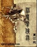 神魔录陈情