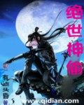 绝世神偷废柴七小姐百度