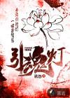 引魂灯2上映时间