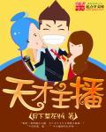 天才主播 真人播讲