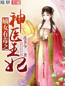 嫡女有毒医妃药翻天免费阅读