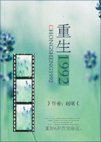 重生1992短剧免费观看全集