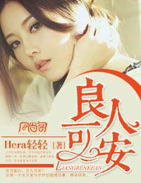 良人可安全文