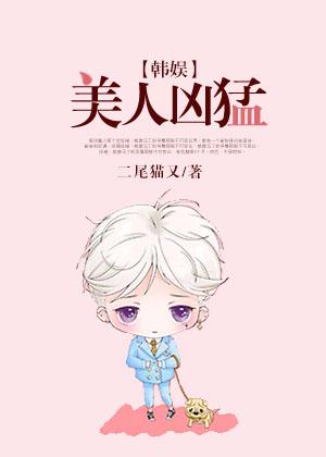 美人凶猛结局是什么意思