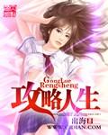 攻略人生清软破解4399
