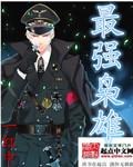 最强枭雄系统原著