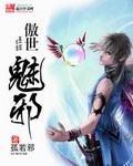 傲世魅邪 孤若邪