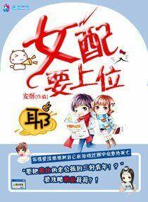 快穿之女配要上位(hp)