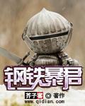 钢铁暴君全文阅读