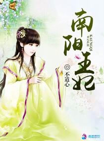 南阳王府是哪个皇子