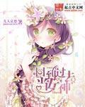 回到过去当女神 第611章