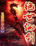 绝世仙剑手游官网
