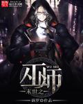 末世之巫师练金师